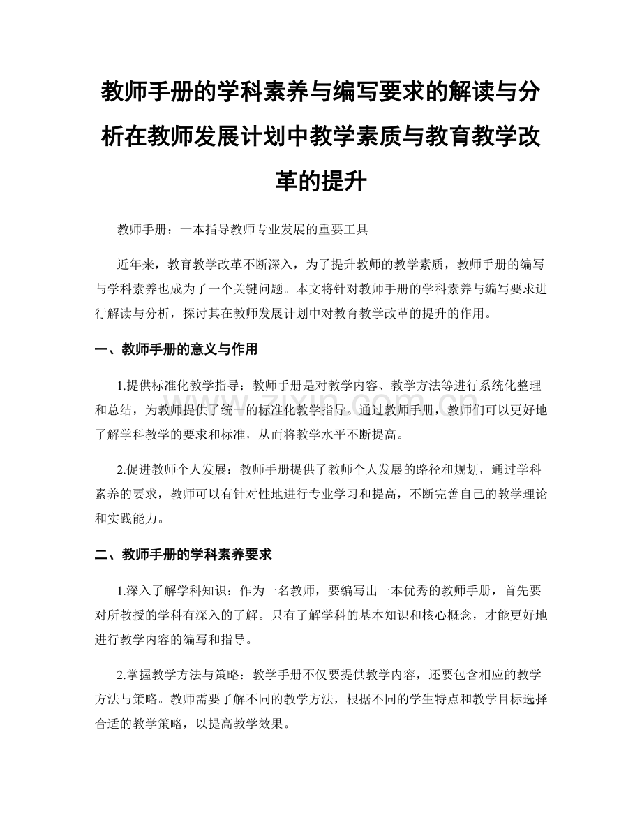 教师手册的学科素养与编写要求的解读与分析在教师发展计划中教学素质与教育教学改革的提升.docx_第1页