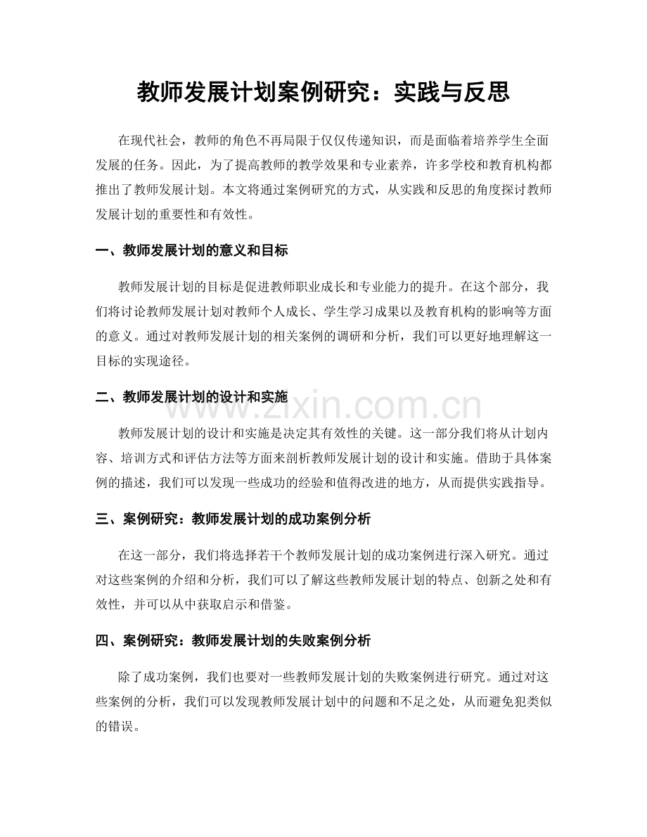 教师发展计划案例研究：实践与反思.docx_第1页