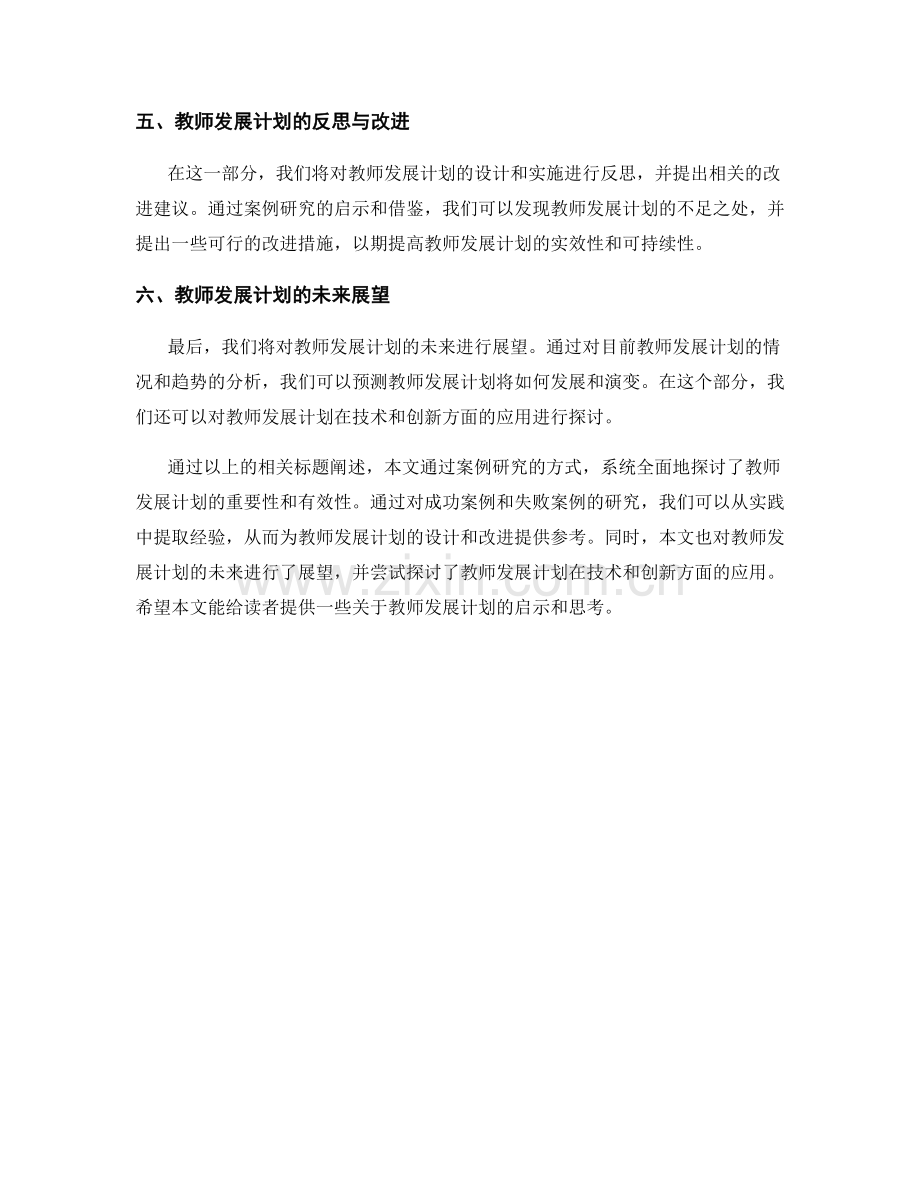 教师发展计划案例研究：实践与反思.docx_第2页