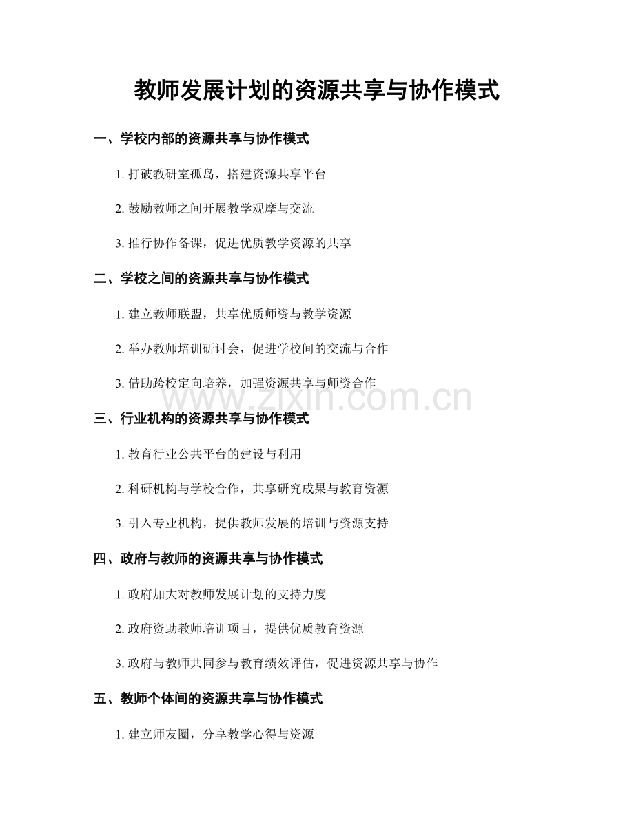 教师发展计划的资源共享与协作模式.docx_第1页