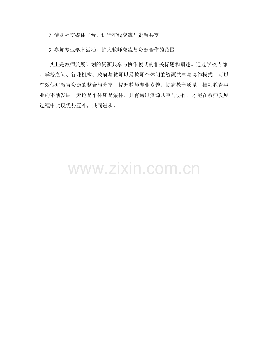 教师发展计划的资源共享与协作模式.docx_第2页