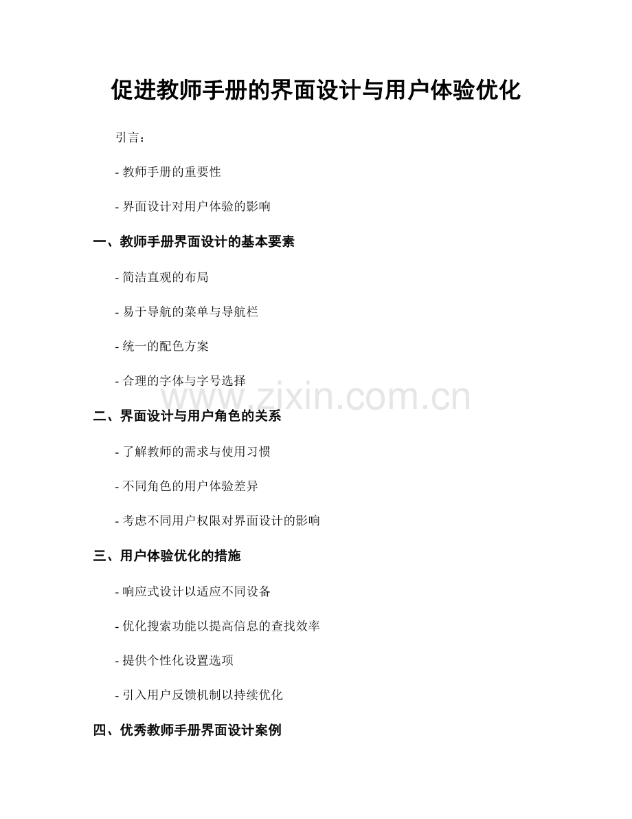 促进教师手册的界面设计与用户体验优化.docx_第1页