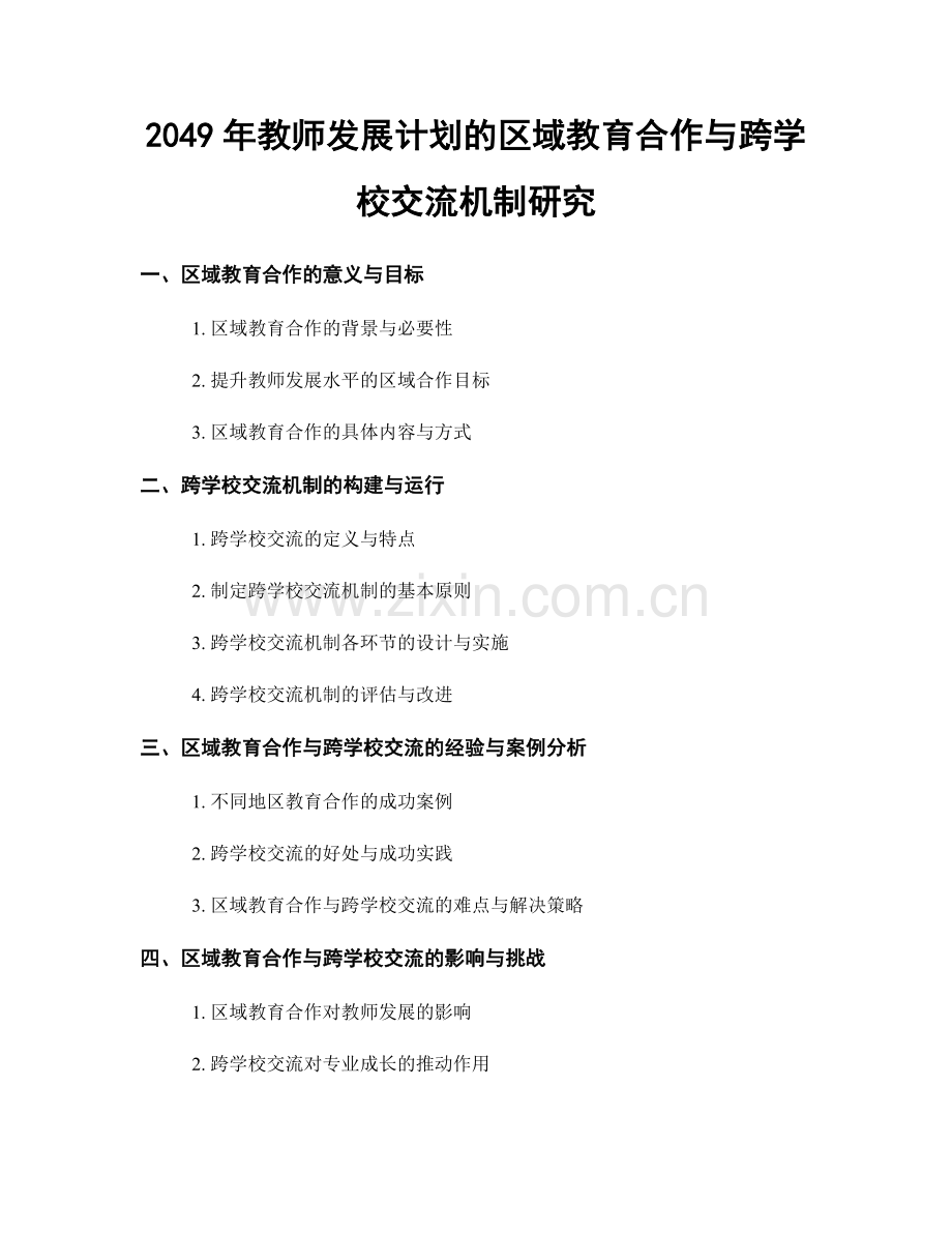 2049年教师发展计划的区域教育合作与跨学校交流机制研究.docx_第1页