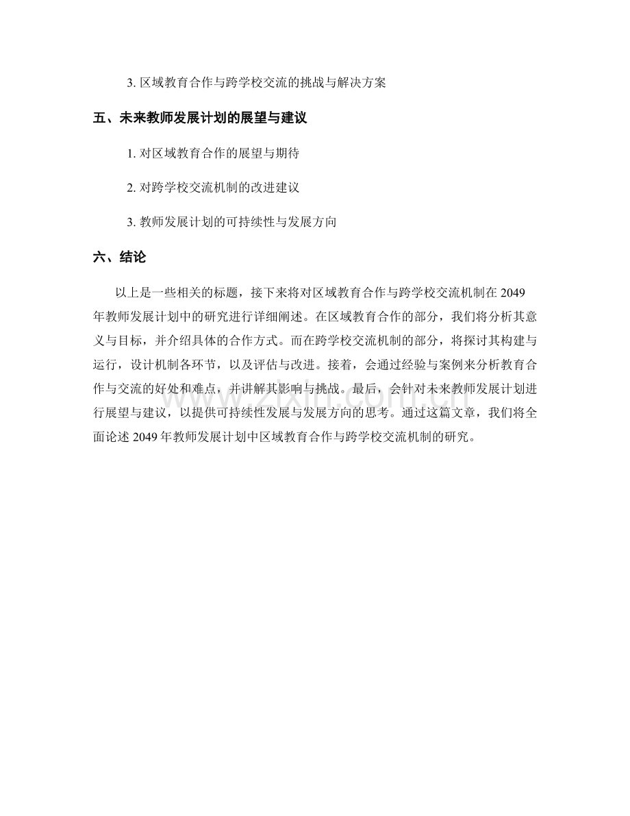 2049年教师发展计划的区域教育合作与跨学校交流机制研究.docx_第2页