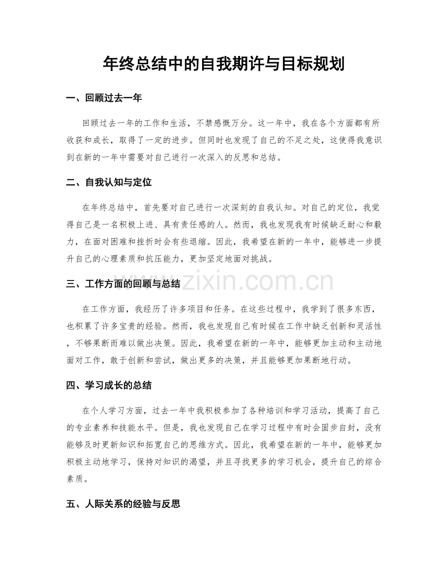 年终总结中的自我期许与目标规划.docx_第1页