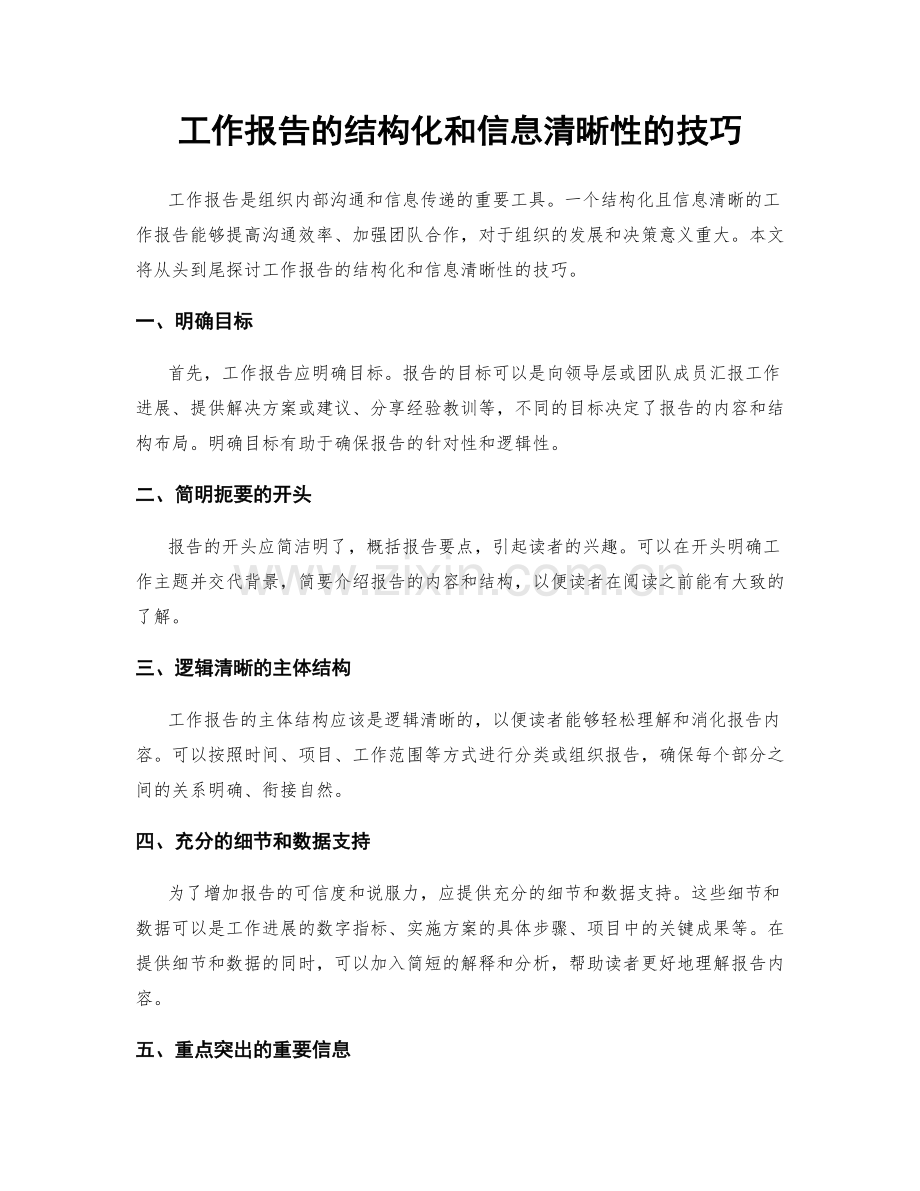 工作报告的结构化和信息清晰性的技巧.docx_第1页