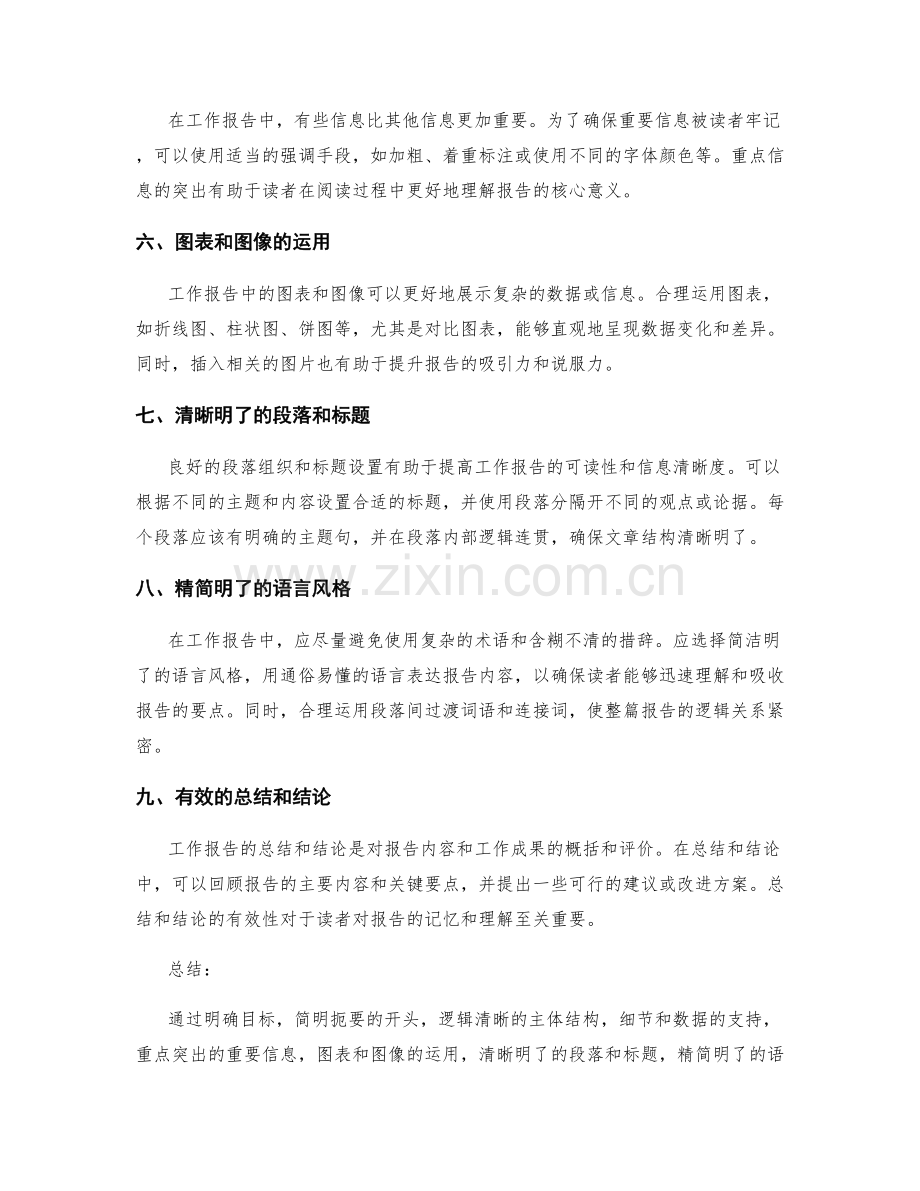 工作报告的结构化和信息清晰性的技巧.docx_第2页