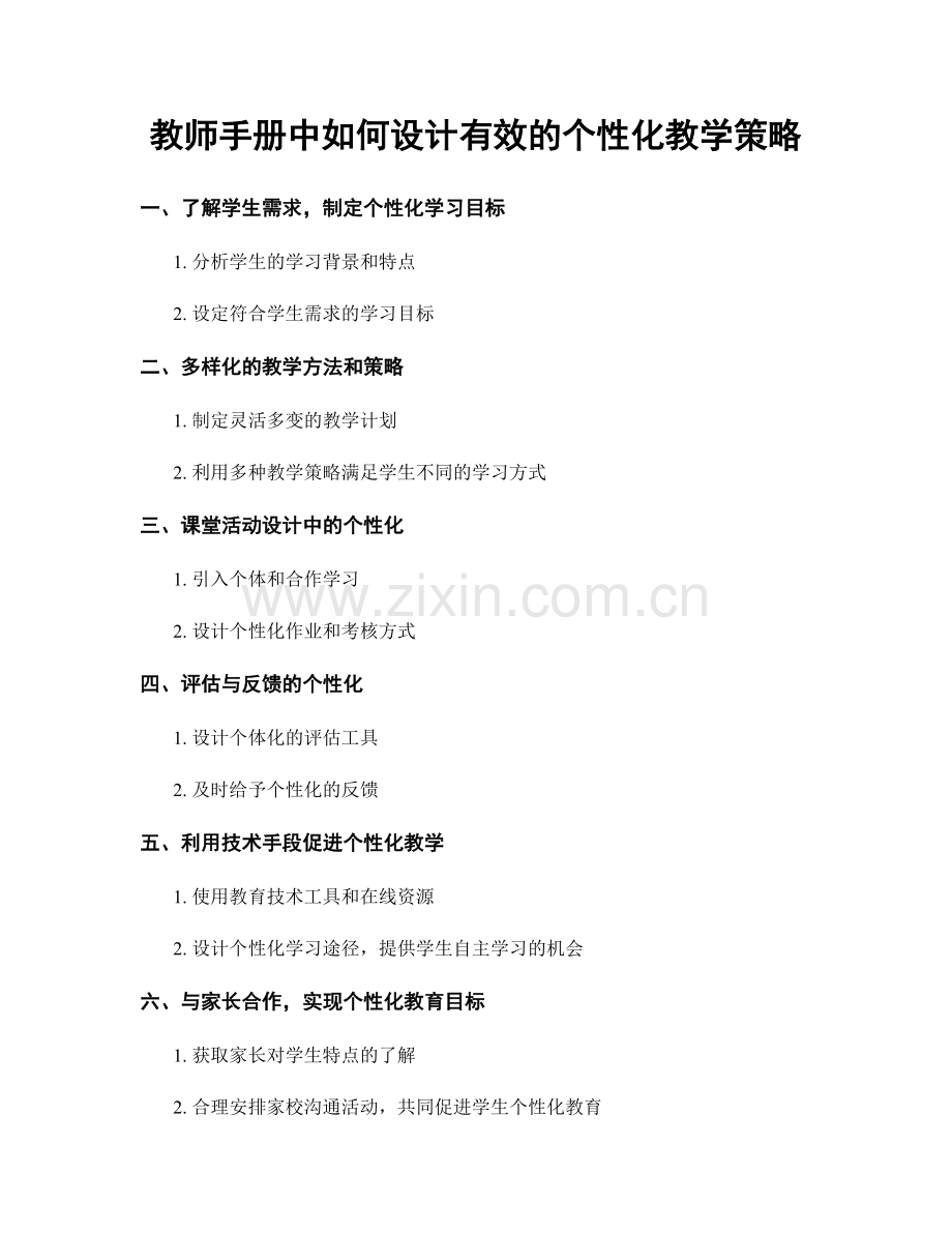 教师手册中如何设计有效的个性化教学策略.docx_第1页