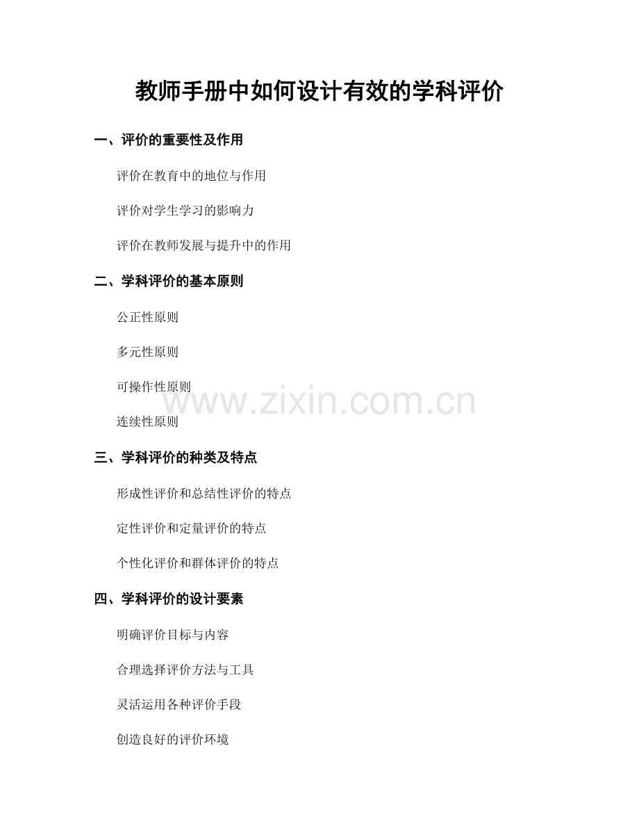 教师手册中如何设计有效的学科评价.docx_第1页