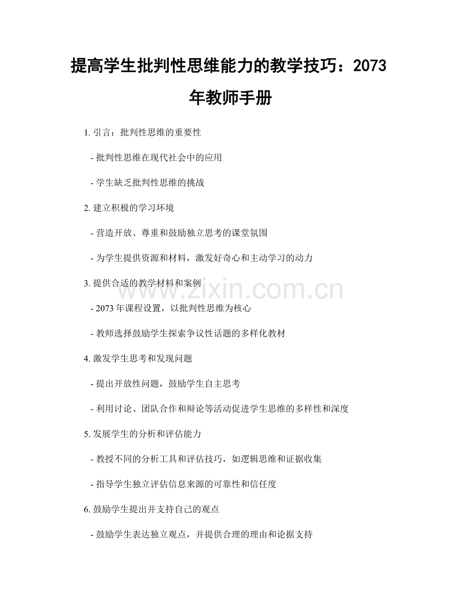 提高学生批判性思维能力的教学技巧：2073年教师手册.docx_第1页