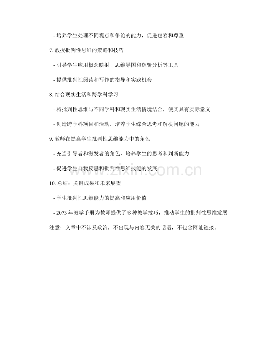 提高学生批判性思维能力的教学技巧：2073年教师手册.docx_第2页