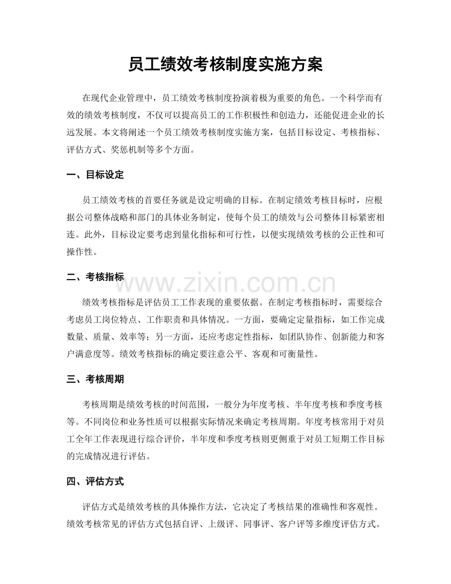 员工绩效考核制度实施方案.docx_第1页