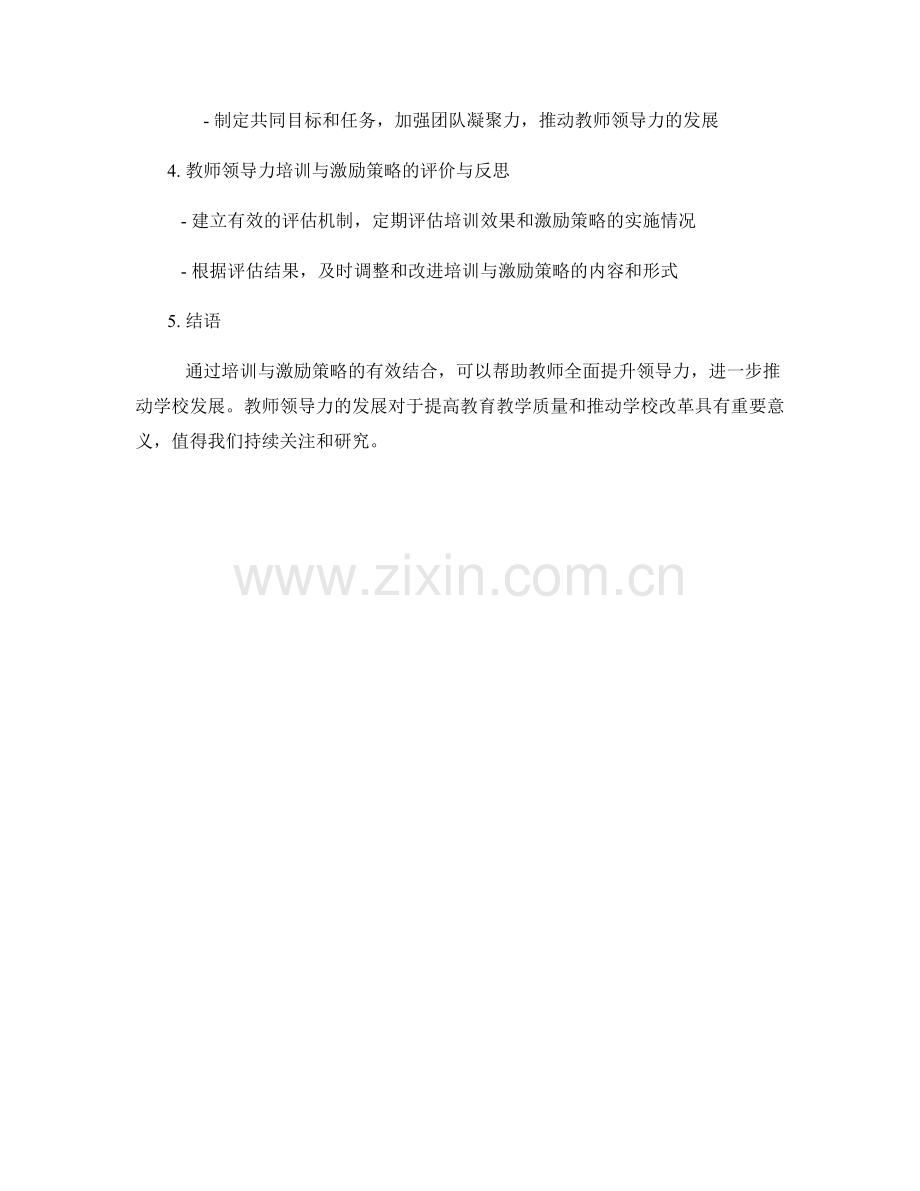 教师领导力发展计划的培训与激励策略.docx_第2页