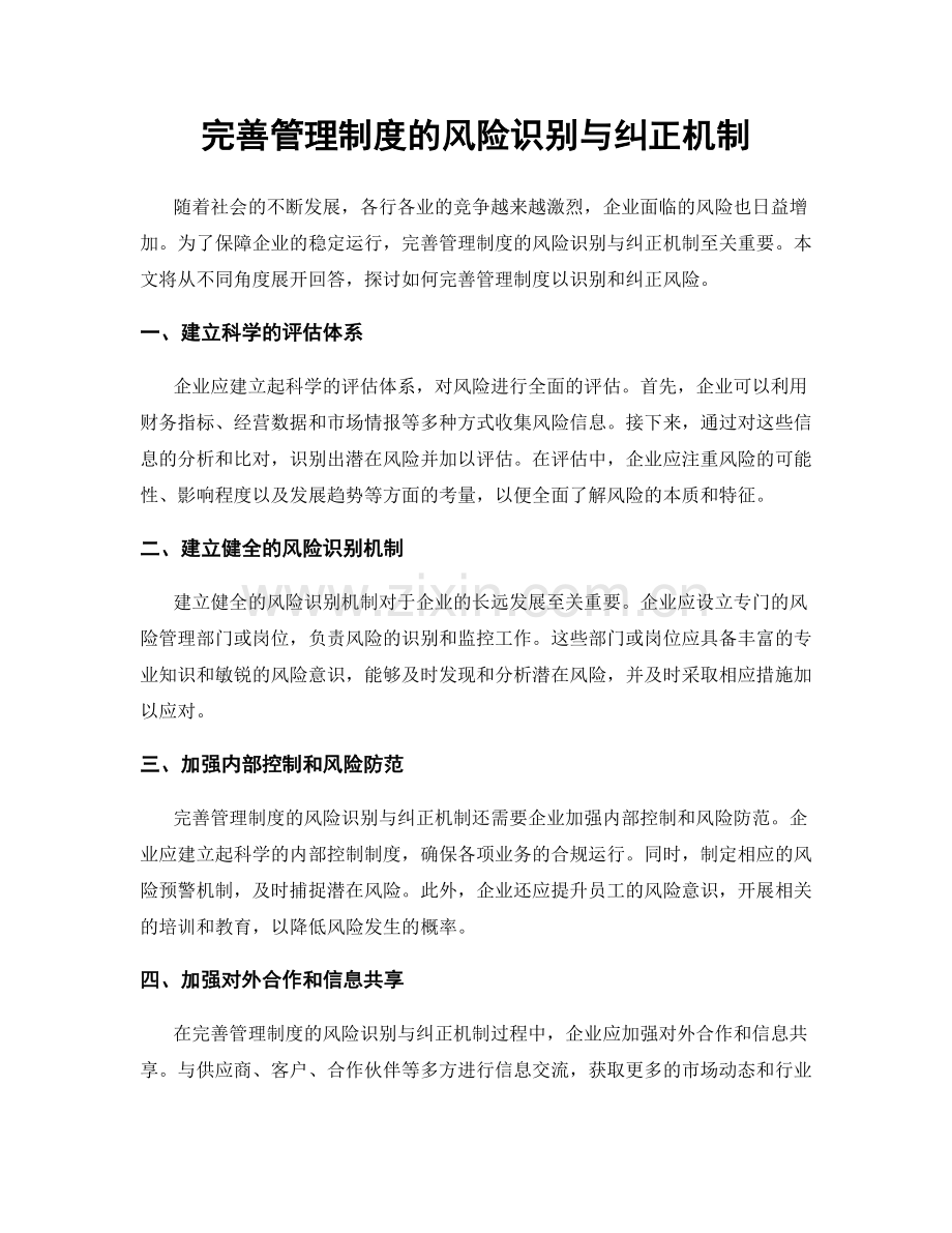 完善管理制度的风险识别与纠正机制.docx_第1页