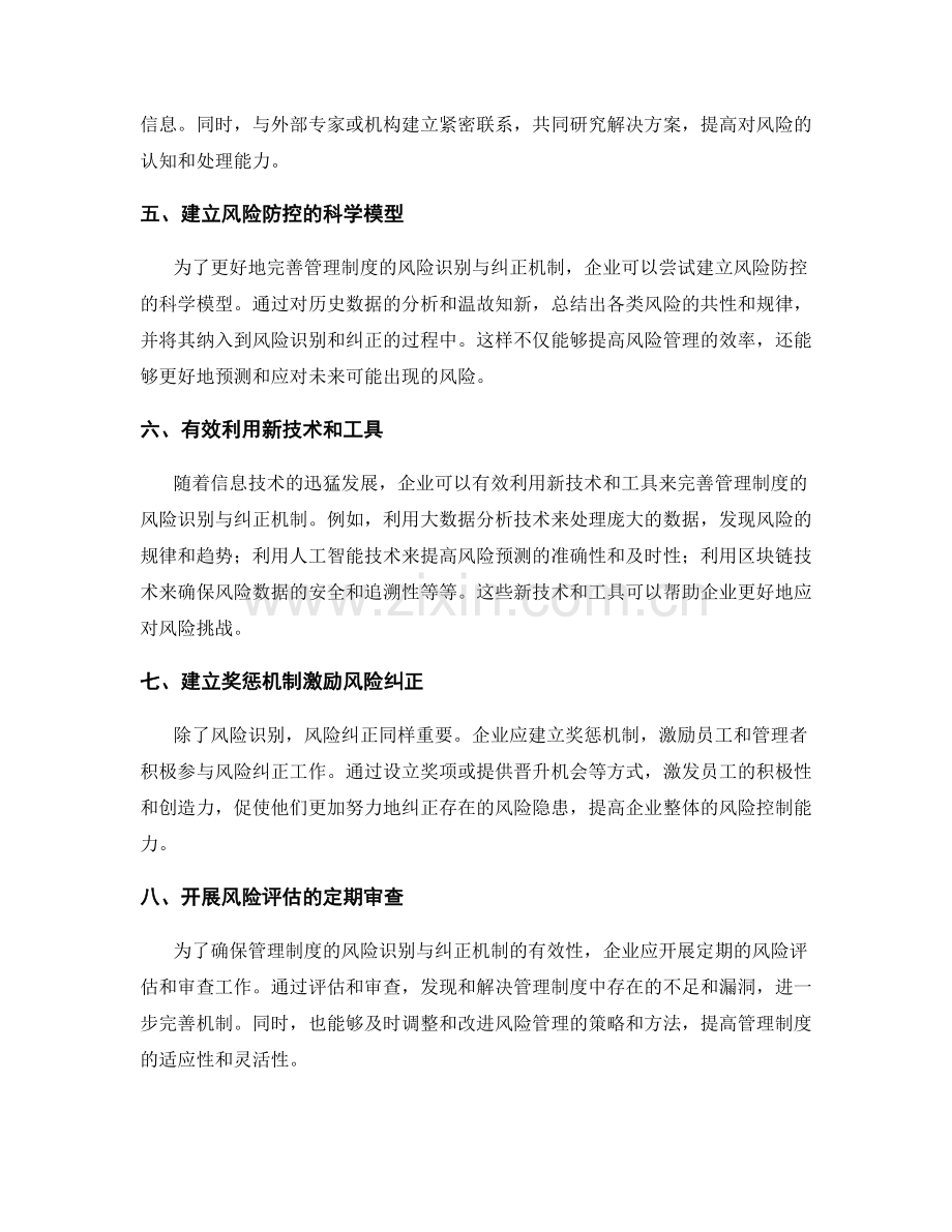 完善管理制度的风险识别与纠正机制.docx_第2页