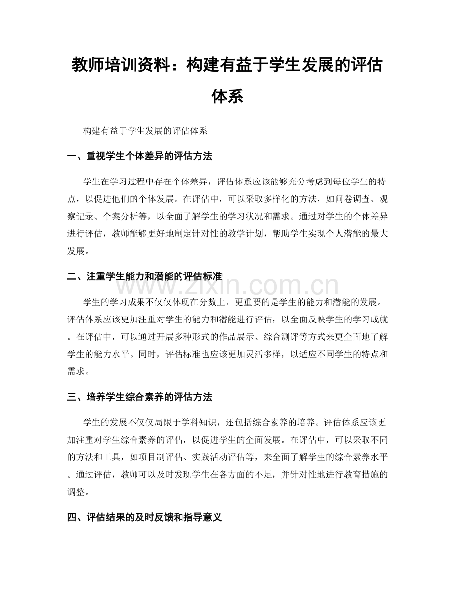 教师培训资料：构建有益于学生发展的评估体系.docx_第1页