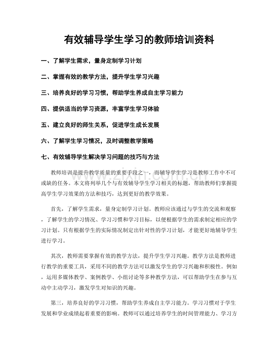 有效辅导学生学习的教师培训资料.docx_第1页