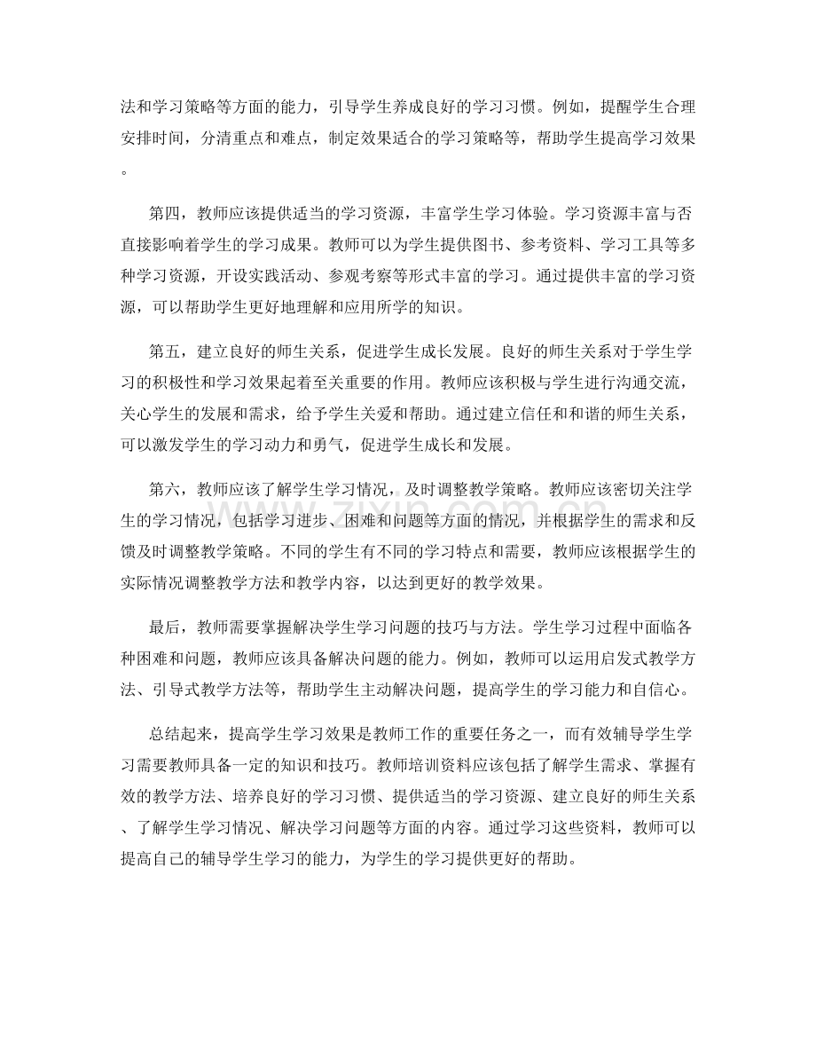 有效辅导学生学习的教师培训资料.docx_第2页