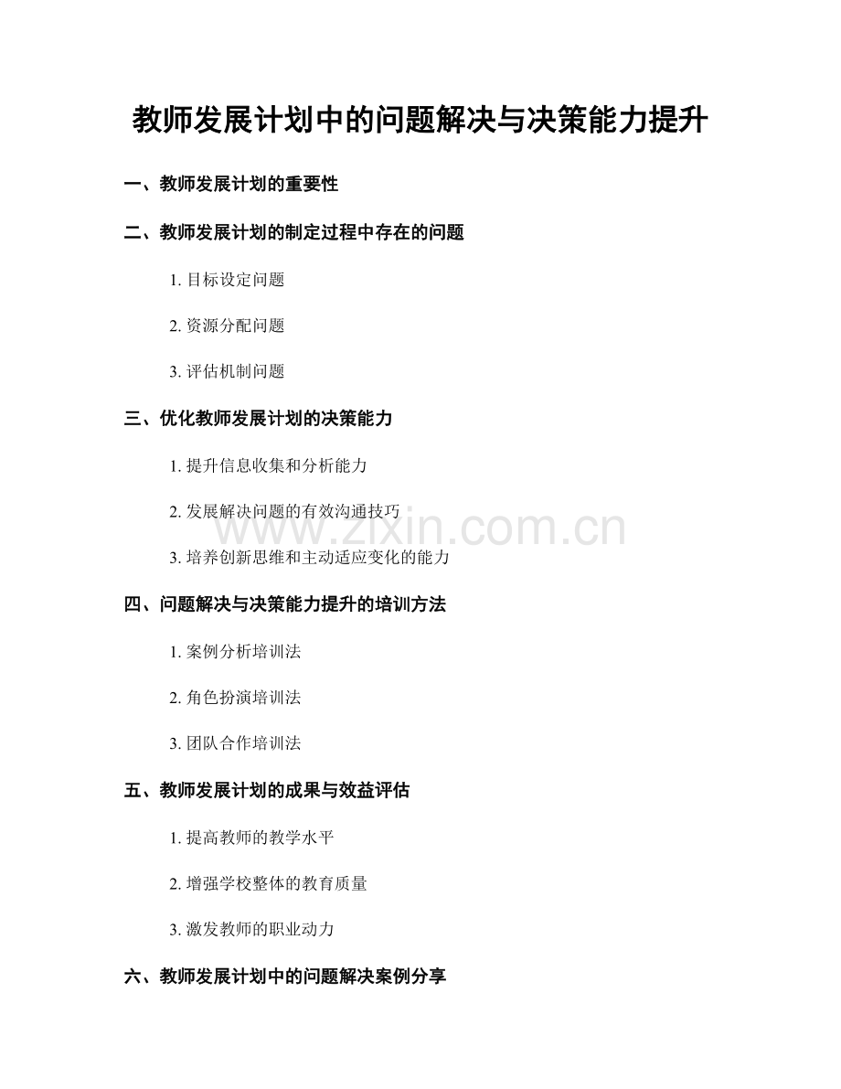 教师发展计划中的问题解决与决策能力提升.docx_第1页