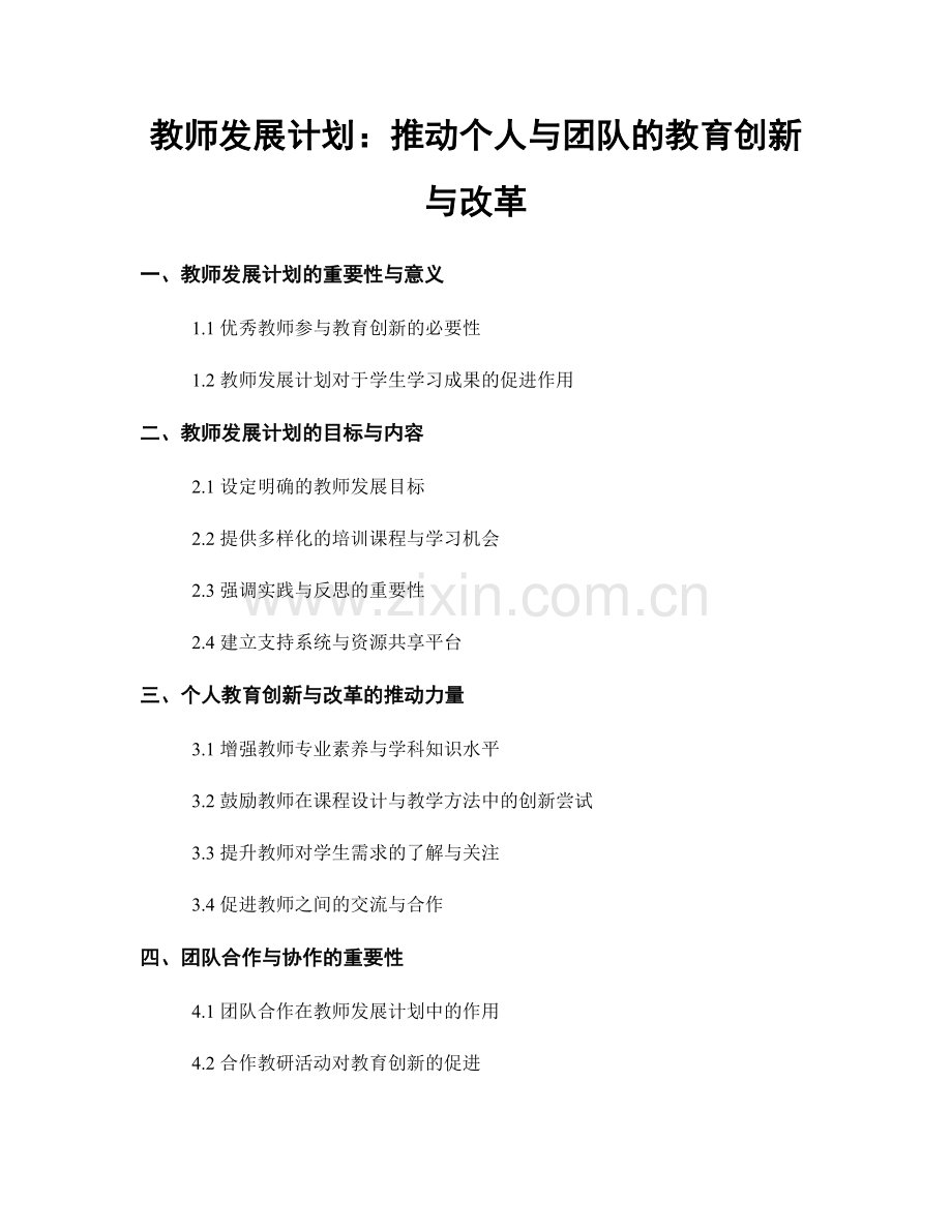 教师发展计划：推动个人与团队的教育创新与改革.docx_第1页