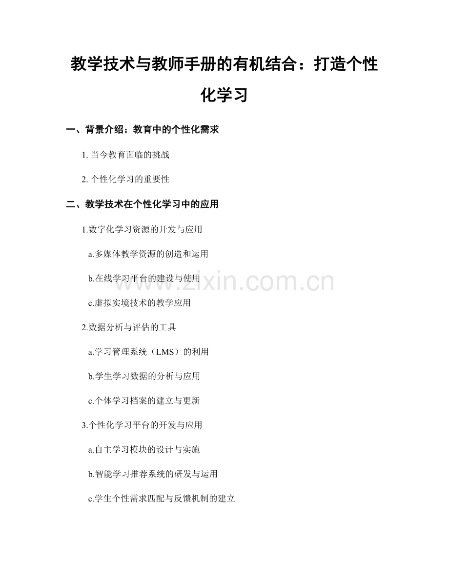 教学技术与教师手册的有机结合：打造个性化学习.docx_第1页