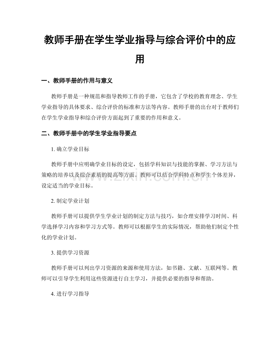 教师手册在学生学业指导与综合评价中的应用.docx_第1页