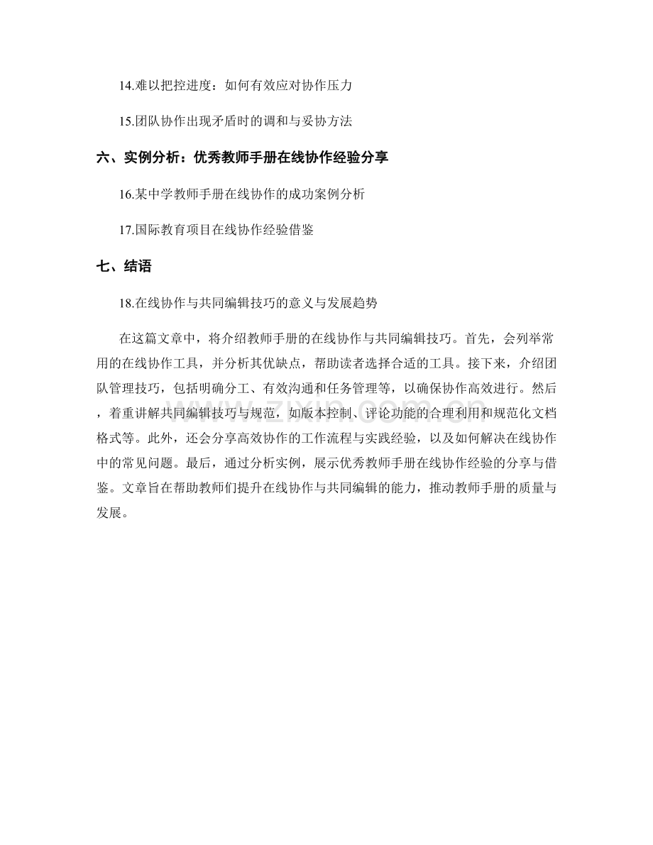 教师手册的在线协作与共同编辑技巧.docx_第2页