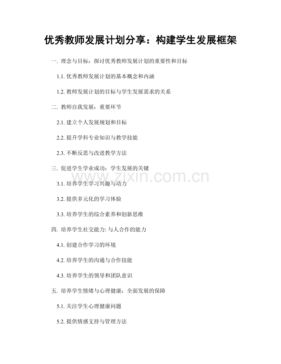 优秀教师发展计划分享：构建学生发展框架.docx_第1页