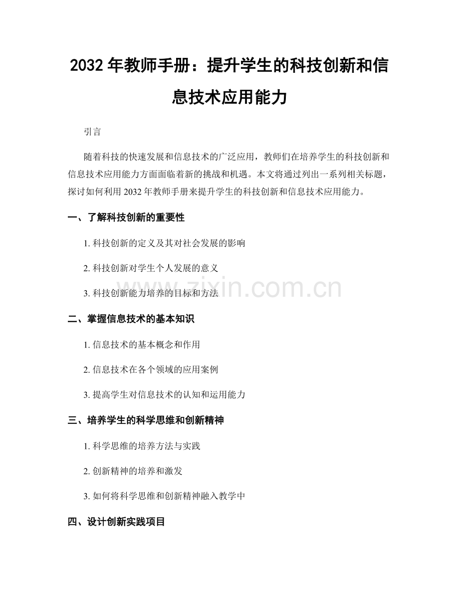 2032年教师手册：提升学生的科技创新和信息技术应用能力.docx_第1页