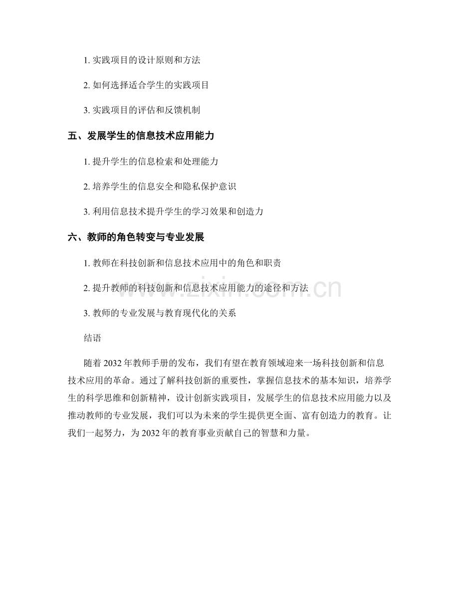 2032年教师手册：提升学生的科技创新和信息技术应用能力.docx_第2页