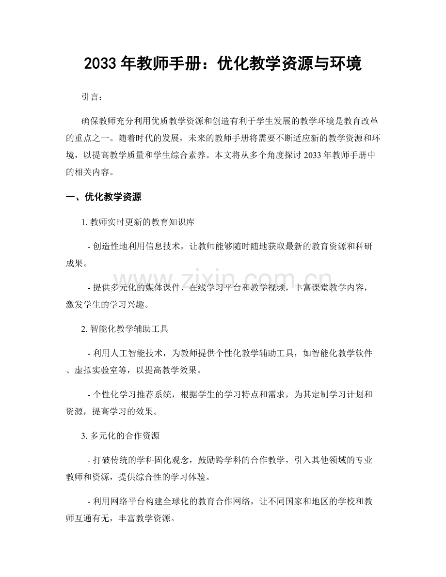 2033年教师手册：优化教学资源与环境.docx_第1页