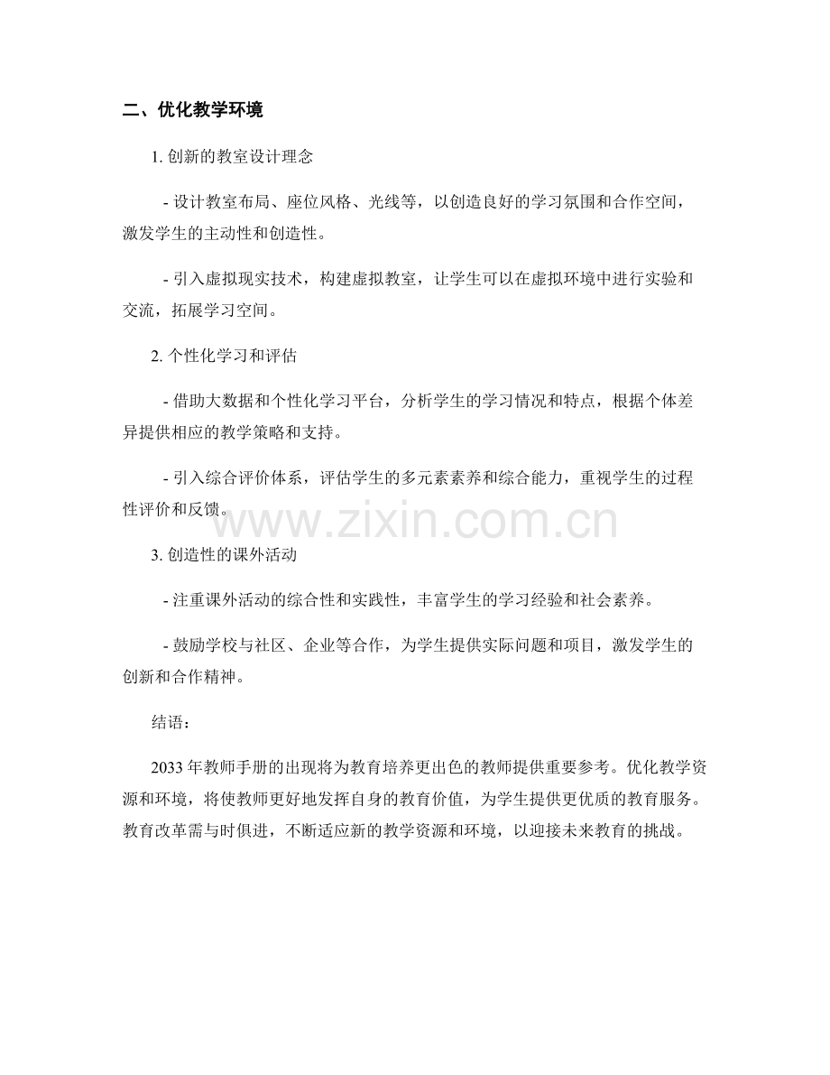 2033年教师手册：优化教学资源与环境.docx_第2页