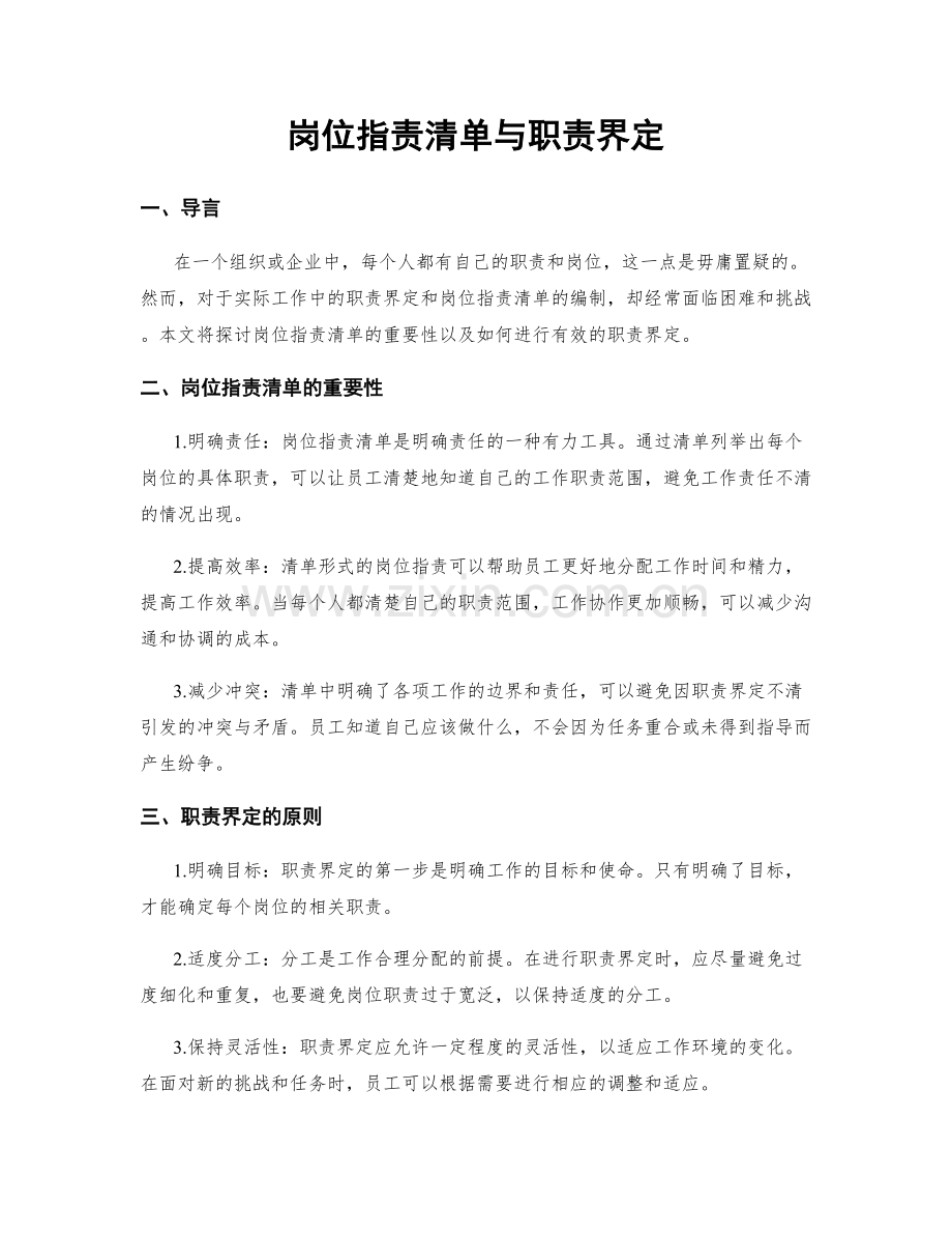 岗位职责清单与职责界定.docx_第1页