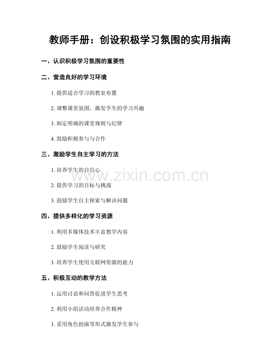 教师手册：创设积极学习氛围的实用指南.docx_第1页