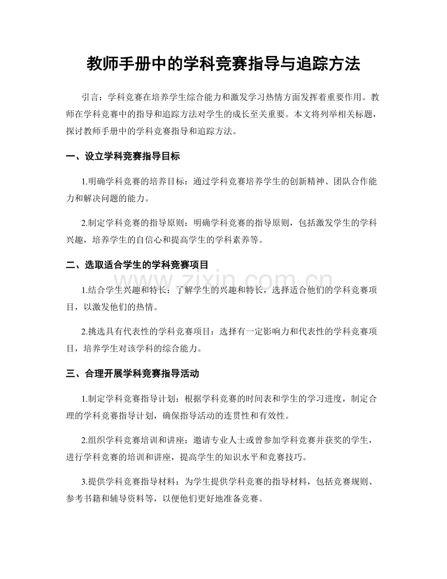 教师手册中的学科竞赛指导与追踪方法.docx_第1页