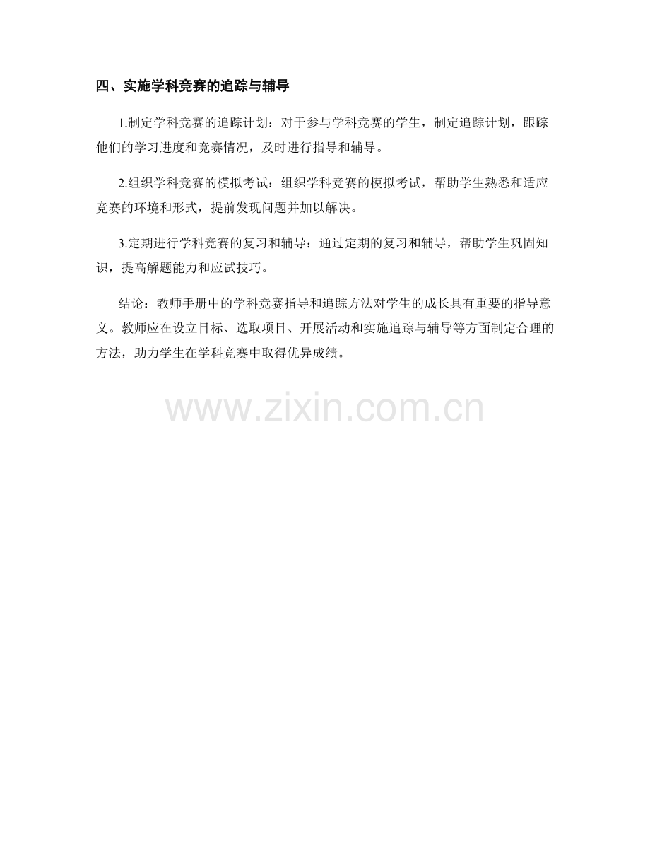 教师手册中的学科竞赛指导与追踪方法.docx_第2页