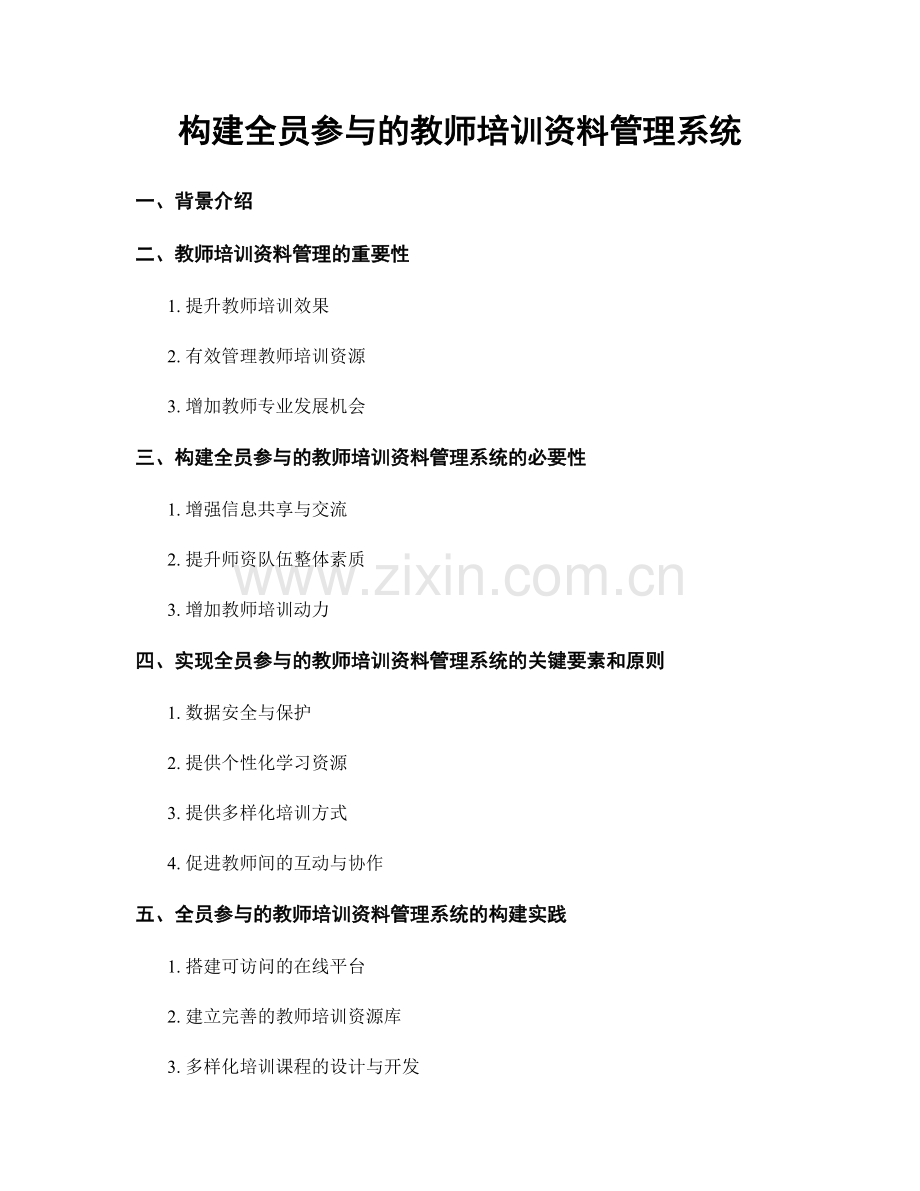 构建全员参与的教师培训资料管理系统.docx_第1页