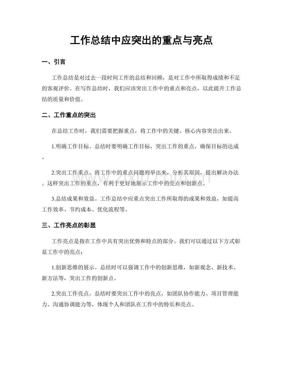 工作总结中应突出的重点与亮点.docx_第1页