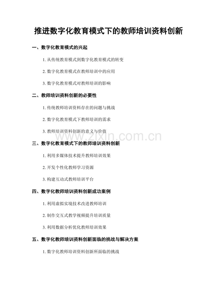 推进数字化教育模式下的教师培训资料创新.docx_第1页