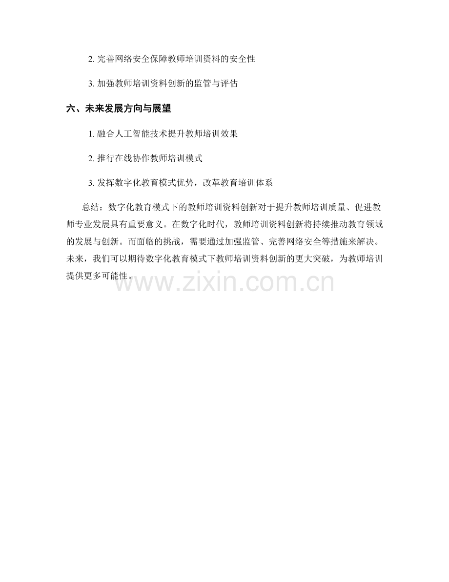 推进数字化教育模式下的教师培训资料创新.docx_第2页