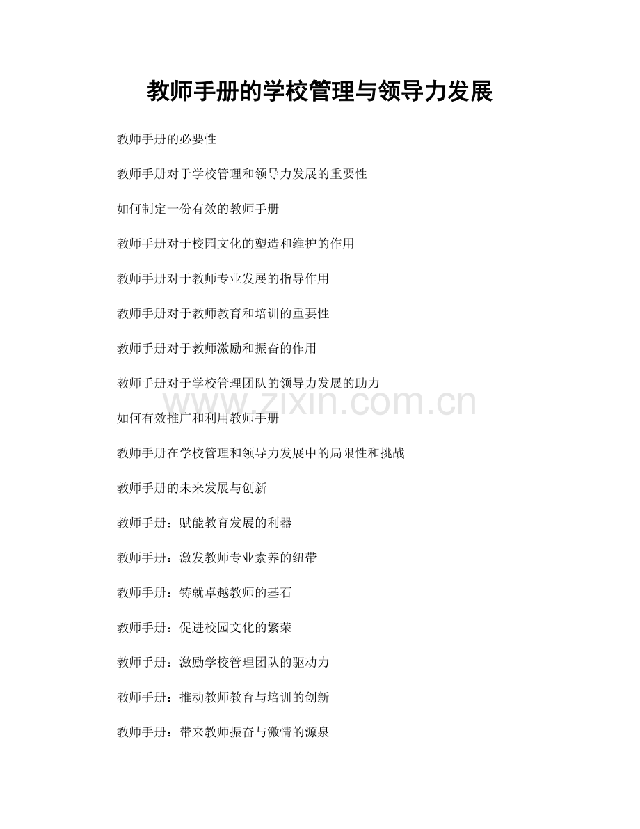 教师手册的学校管理与领导力发展.docx_第1页