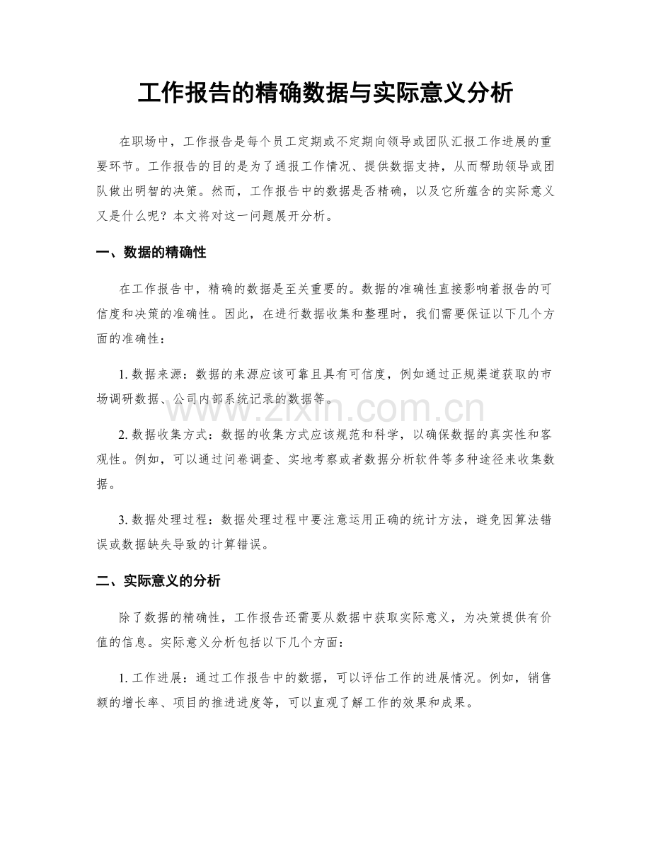 工作报告的精确数据与实际意义分析.docx_第1页