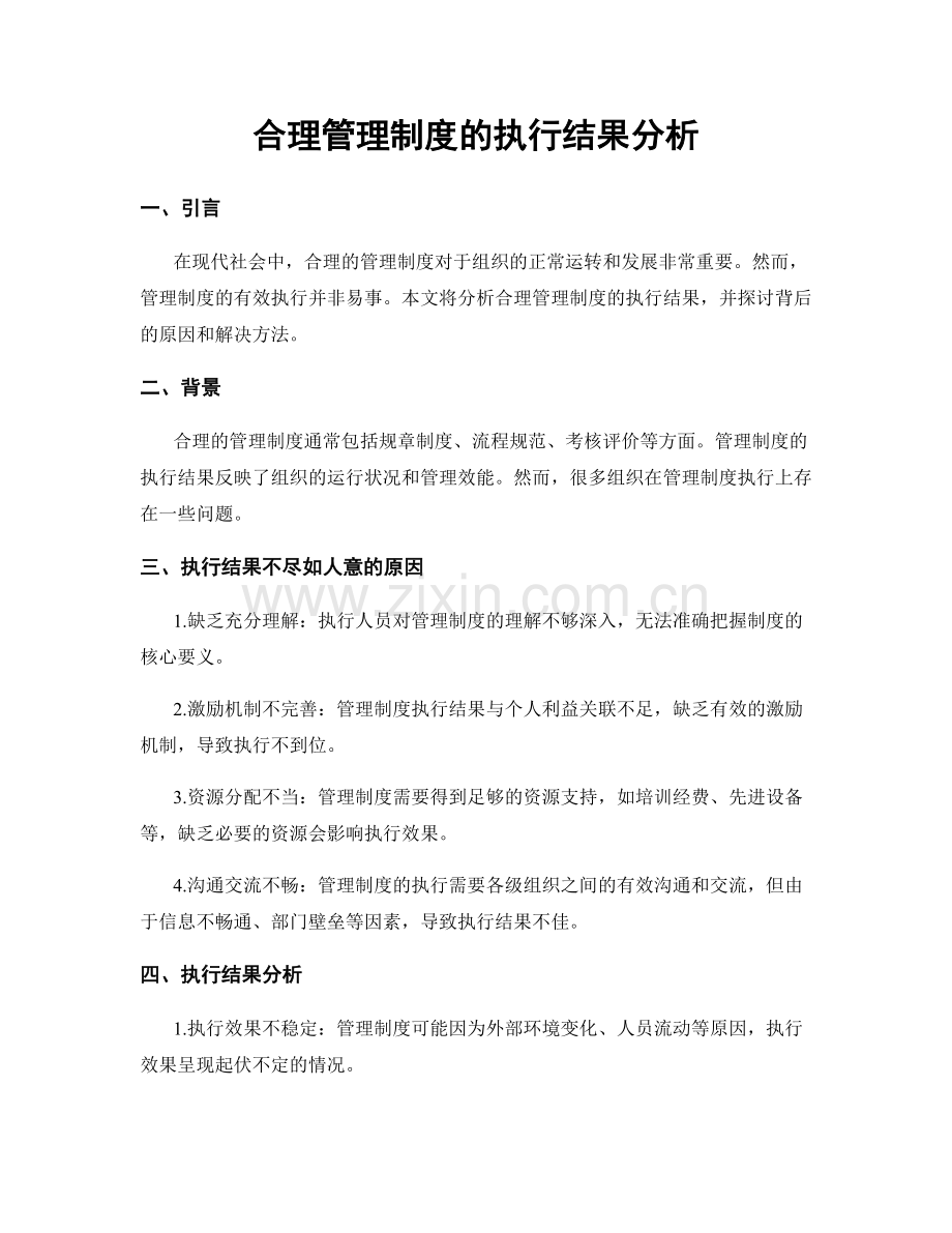 合理管理制度的执行结果分析.docx_第1页