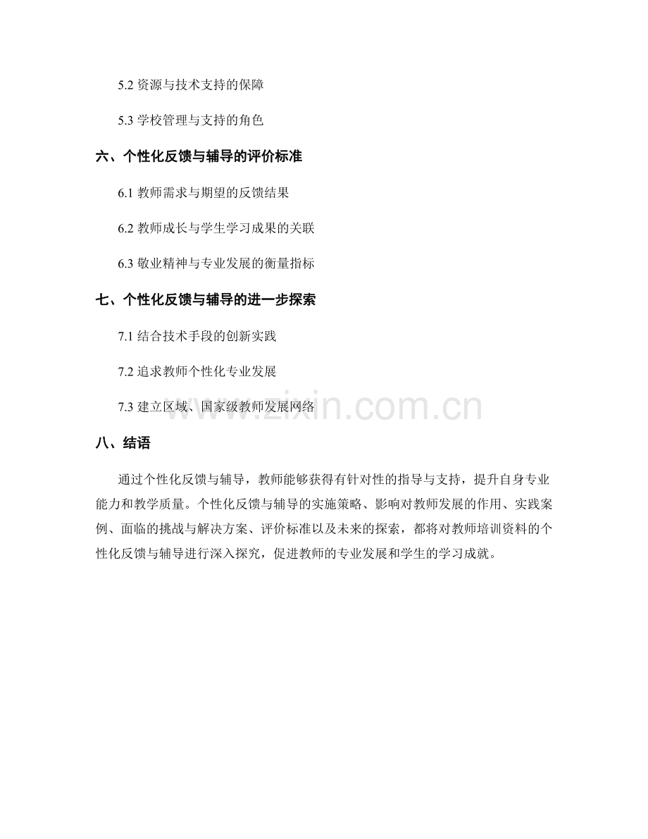 教师培训资料的个性化反馈与辅导探究.docx_第2页