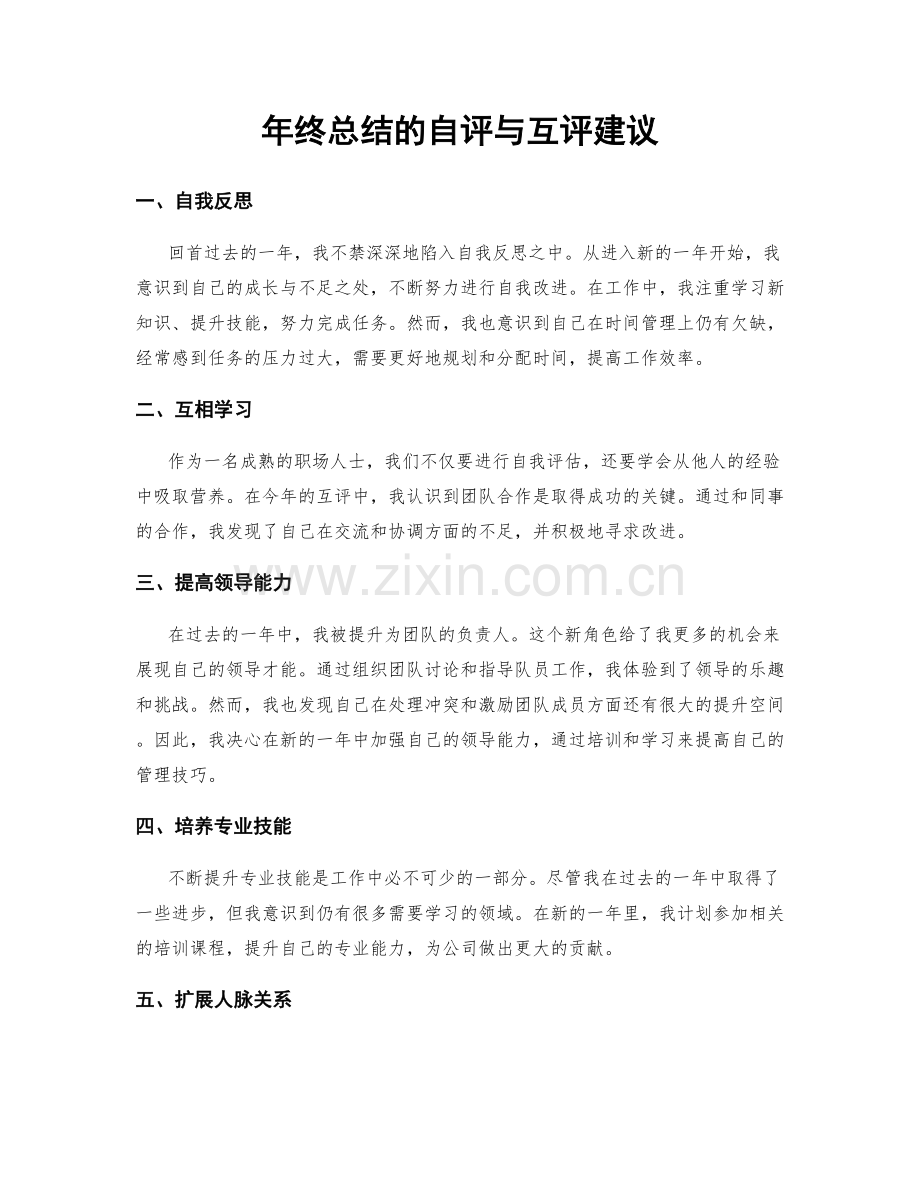 年终总结的自评与互评建议.docx_第1页