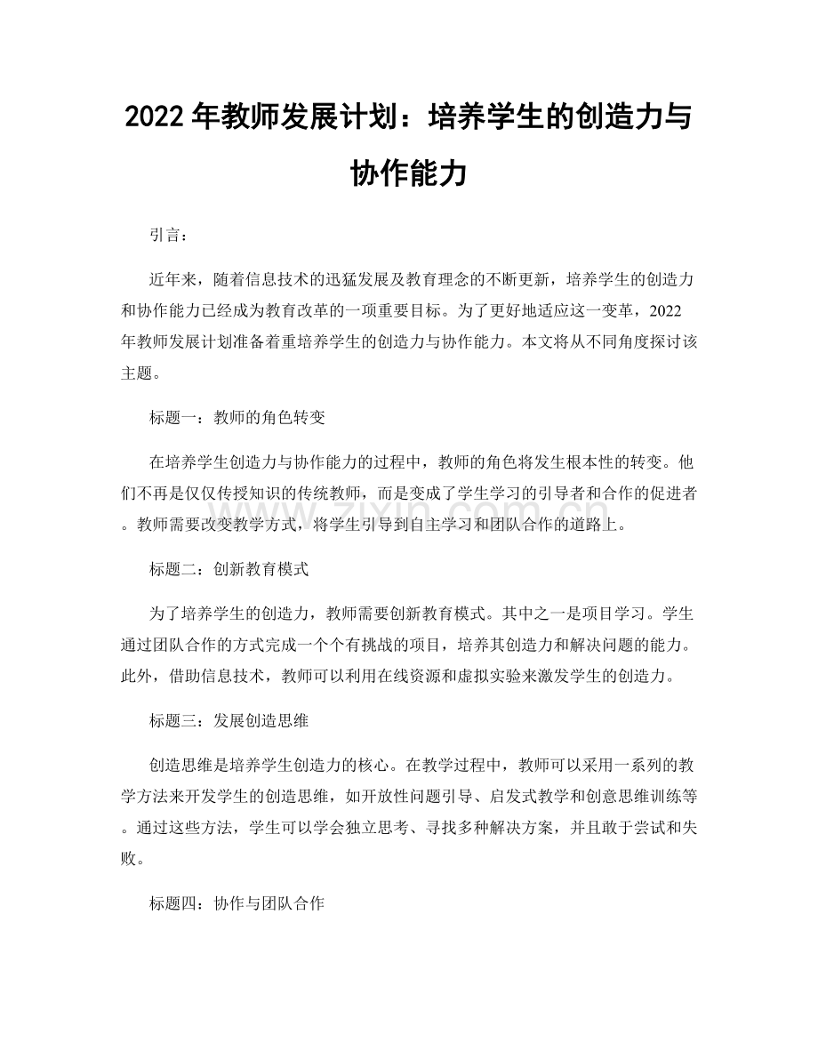 2022年教师发展计划：培养学生的创造力与协作能力.docx_第1页