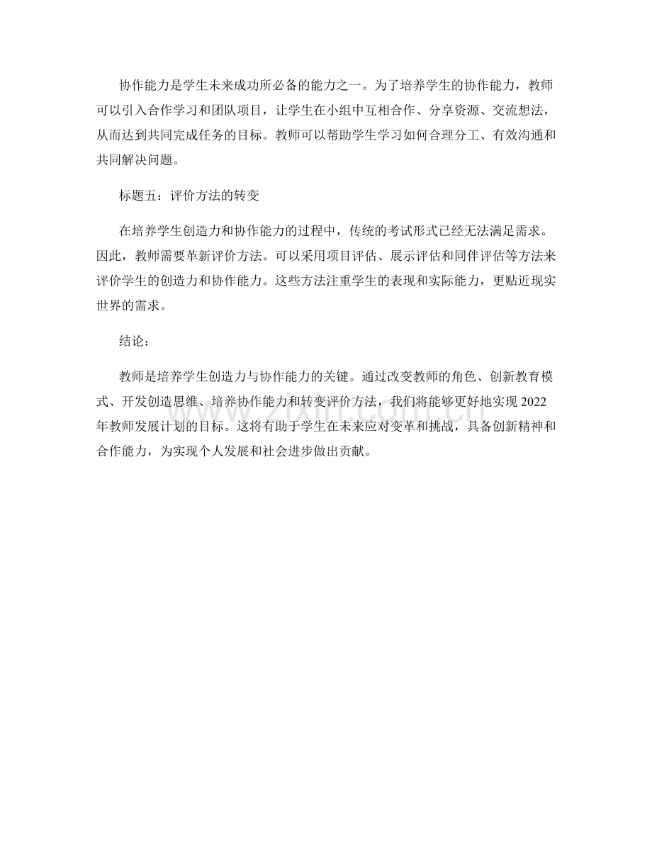 2022年教师发展计划：培养学生的创造力与协作能力.docx_第2页