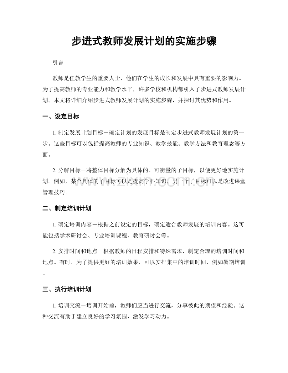 步进式教师发展计划的实施步骤.docx_第1页