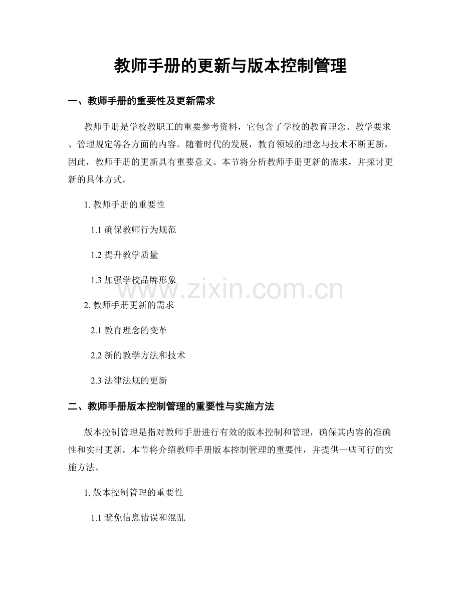 教师手册的更新与版本控制管理.docx_第1页