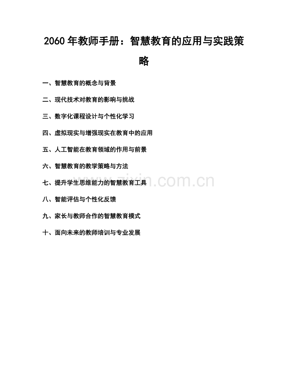 2060年教师手册：智慧教育的应用与实践策略.docx_第1页